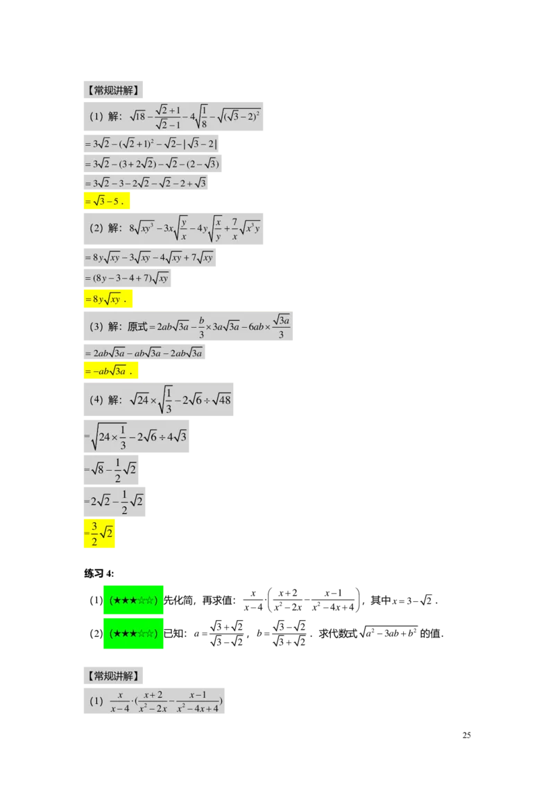 FY25暑假初二B01二次根式复习教师版_初中资料合集_2025年秋初中《789年级暑假数学讲义》含6升7衔接（学生+教师版）上海专版_初二_志高_教师版PDF