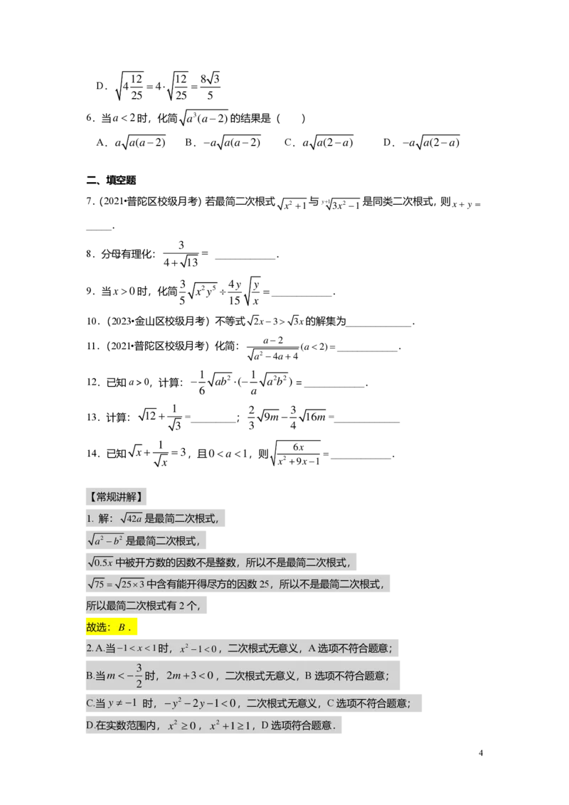 FY25暑假初二B01二次根式复习教师版_初中资料合集_2025年秋初中《789年级暑假数学讲义》含6升7衔接（学生+教师版）上海专版_初二_志高_教师版PDF