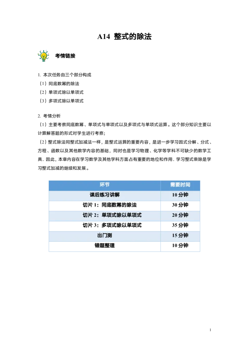 FY25暑假初一A14整式的除法教师版_初中资料合集_2025年秋初中《789年级暑假数学讲义》含6升7衔接（学生+教师版）上海专版_初一_精进_教师版PDF