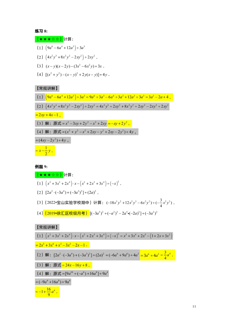 FY25暑假初一A14整式的除法教师版_初中资料合集_2025年秋初中《789年级暑假数学讲义》含6升7衔接（学生+教师版）上海专版_初一_精进_教师版PDF