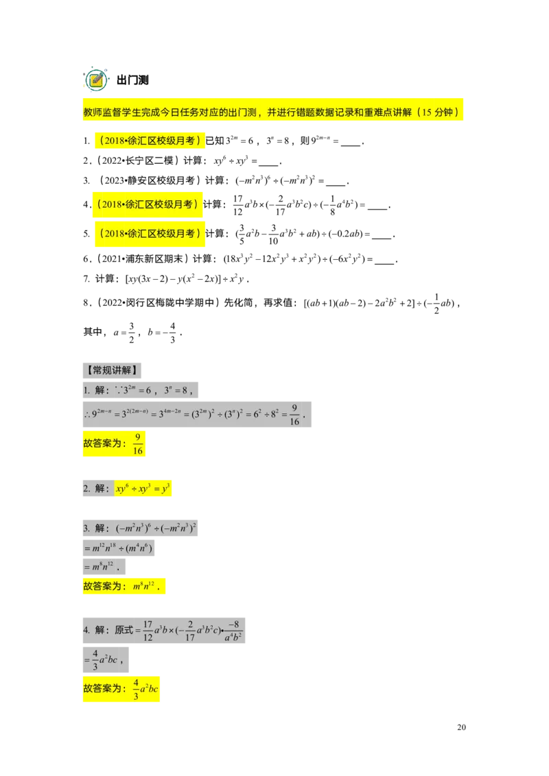FY25暑假初一A14整式的除法教师版_初中资料合集_2025年秋初中《789年级暑假数学讲义》含6升7衔接（学生+教师版）上海专版_初一_精进_教师版PDF