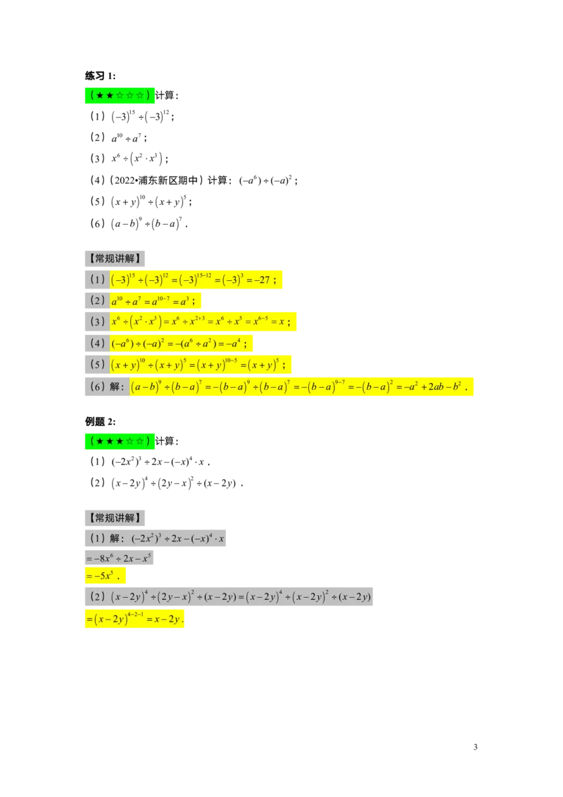 FY25暑假初一A14整式的除法教师版_初中资料合集_2025年秋初中《789年级暑假数学讲义》含6升7衔接（学生+教师版）上海专版_初一_精进_教师版PDF