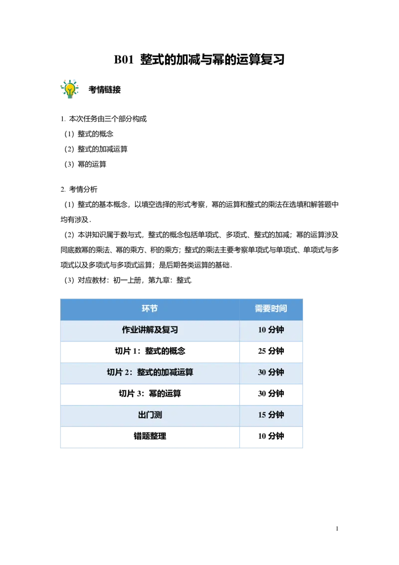 FY25暑假初一B01整式的加减与幂的运算复习教师版2.0_初中资料合集_2025年秋初中《789年级暑假数学讲义》含6升7衔接（学生+教师版）上海专版_初一_志高_教师版PDF
