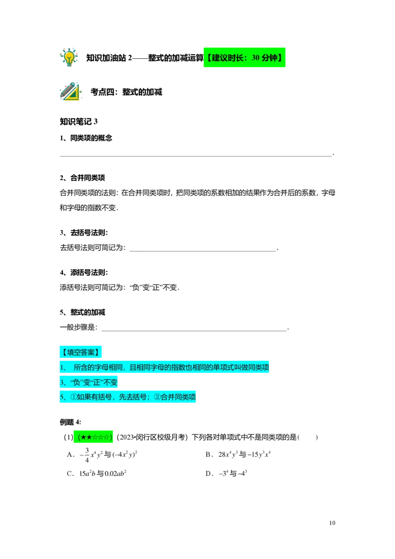 FY25暑假初一B01整式的加减与幂的运算复习教师版2.0_初中资料合集_2025年秋初中《789年级暑假数学讲义》含6升7衔接（学生+教师版）上海专版_初一_志高_教师版PDF