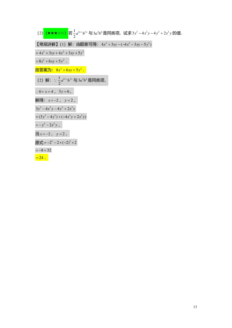 FY25暑假初一B01整式的加减与幂的运算复习教师版2.0_初中资料合集_2025年秋初中《789年级暑假数学讲义》含6升7衔接（学生+教师版）上海专版_初一_志高_教师版PDF