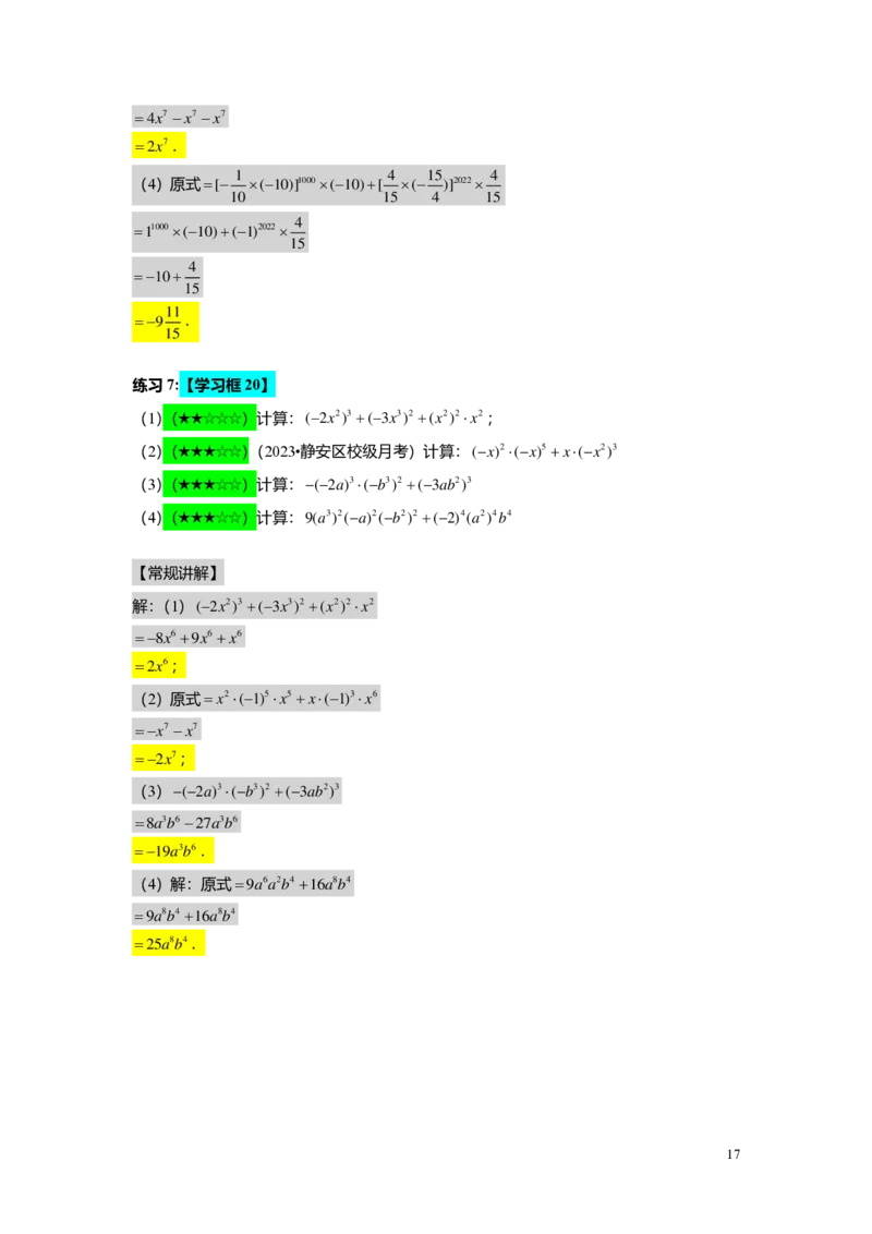 FY25暑假初一B01整式的加减与幂的运算复习教师版2.0_初中资料合集_2025年秋初中《789年级暑假数学讲义》含6升7衔接（学生+教师版）上海专版_初一_志高_教师版PDF