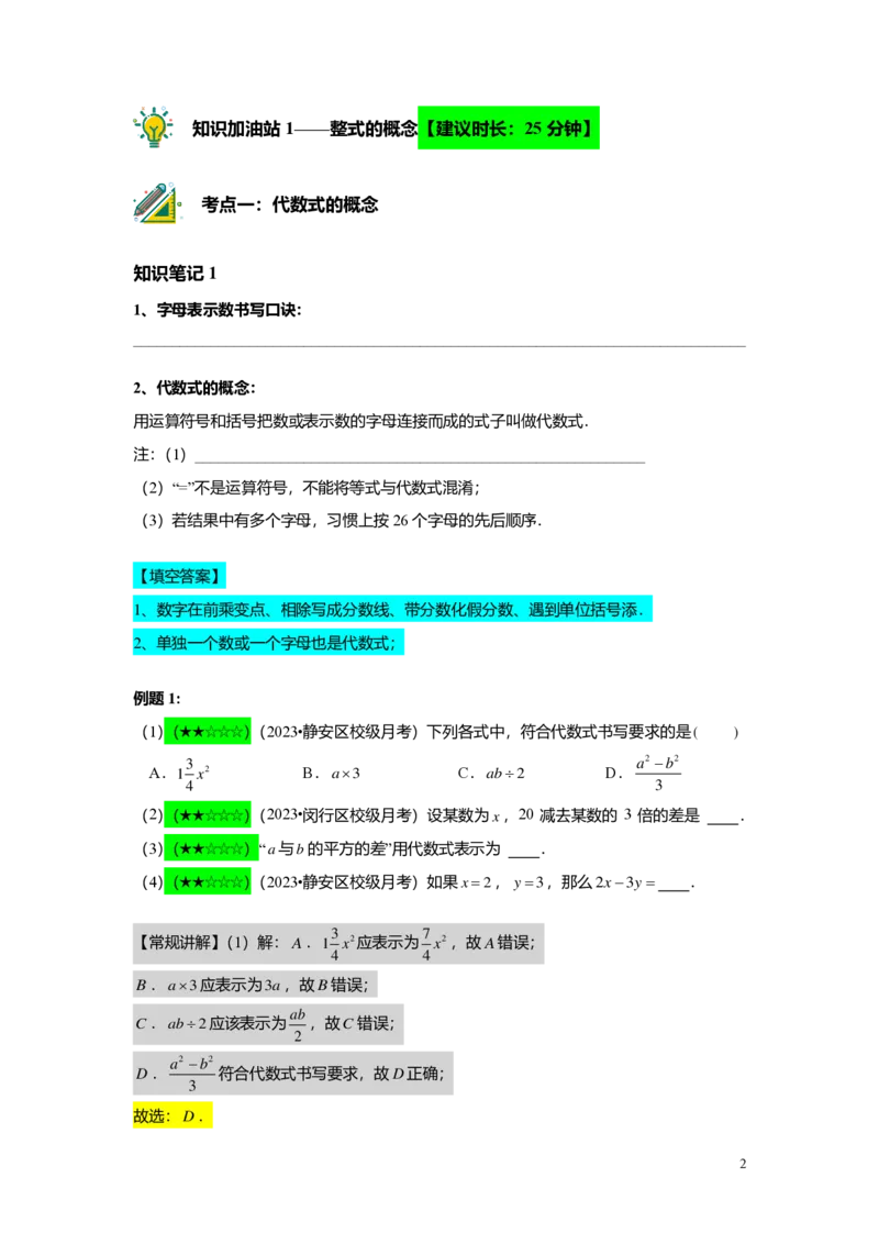 FY25暑假初一B01整式的加减与幂的运算复习教师版2.0_初中资料合集_2025年秋初中《789年级暑假数学讲义》含6升7衔接（学生+教师版）上海专版_初一_志高_教师版PDF