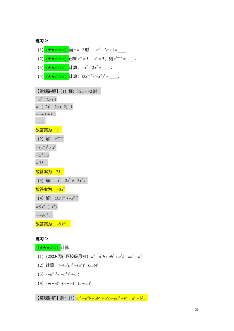 FY25暑假初一B01整式的加减与幂的运算复习教师版2.0_初中资料合集_2025年秋初中《789年级暑假数学讲义》含6升7衔接（学生+教师版）上海专版_初一_志高_教师版PDF