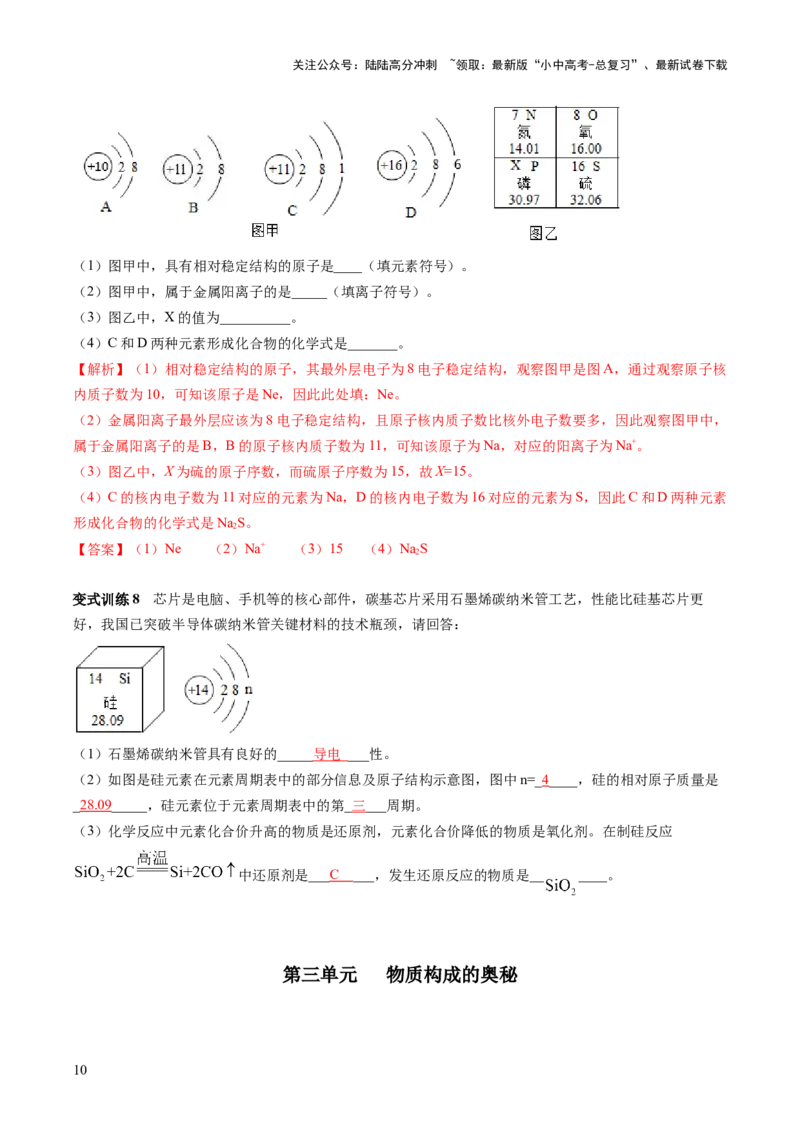第三单元物质构成的奥秘-大单元复习2024年中考化学一轮复习必考知识梳理与考法点拨（人教版）（教师版）_02中考总复习（2026版更新中）_05-化学-中考总复习_2024年中考复习资料
