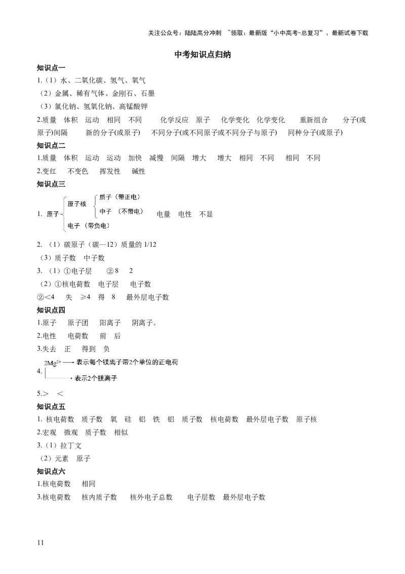第三单元物质构成的奥秘-大单元复习2024年中考化学一轮复习必考知识梳理与考法点拨（人教版）（教师版）_02中考总复习（2026版更新中）_05-化学-中考总复习_2024年中考复习资料