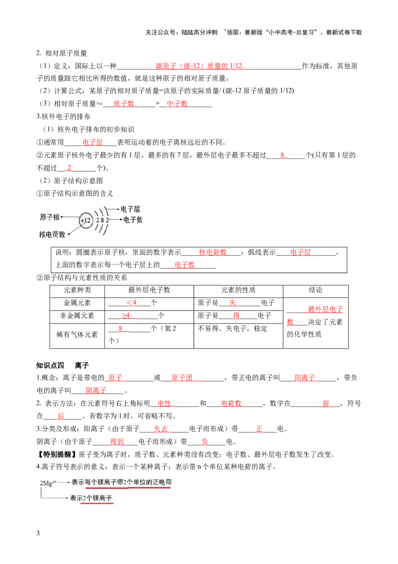第三单元物质构成的奥秘-大单元复习2024年中考化学一轮复习必考知识梳理与考法点拨（人教版）（教师版）_02中考总复习（2026版更新中）_05-化学-中考总复习_2024年中考复习资料