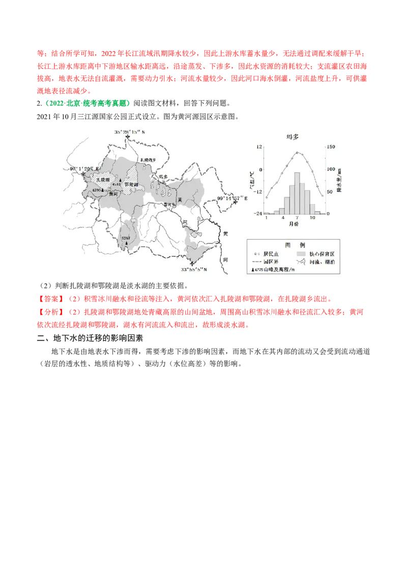 专题16陆地径流的空间迁移（解析版）_9.2025地理总复习_2024年新高考资料_2.2024二轮复习_2024年高考地理二轮热点题型归纳与变式演练（新高考通用）