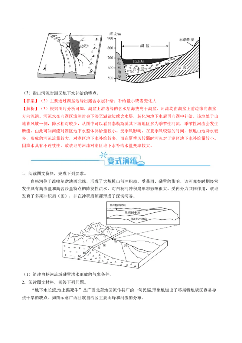 专题16陆地径流的空间迁移（解析版）_9.2025地理总复习_2024年新高考资料_2.2024二轮复习_2024年高考地理二轮热点题型归纳与变式演练（新高考通用）