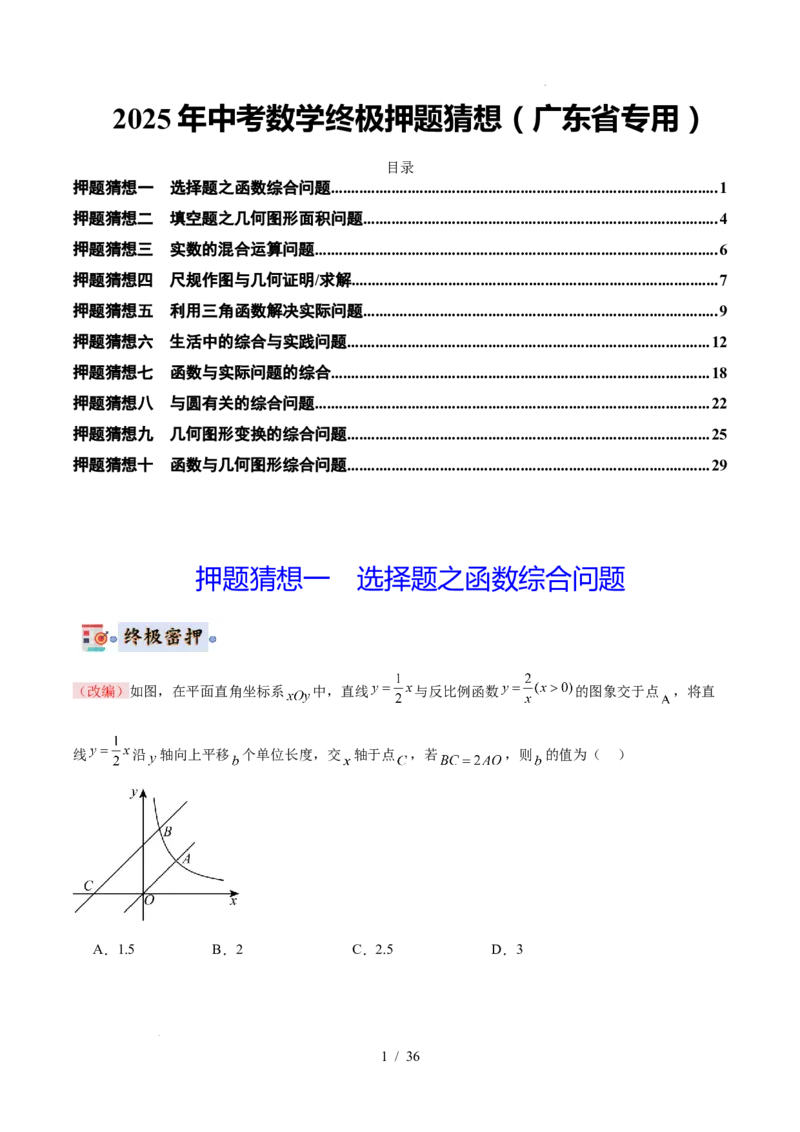 2025《中考数学&bull;终极押题猜想》广东(原卷版)_初中资料合集_2025中考数学《终极押题猜想》全国13地方版_2025《中考数学&bull;终极押题猜想》广东
