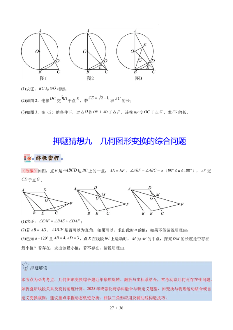 2025《中考数学&bull;终极押题猜想》广东(原卷版)_初中资料合集_2025中考数学《终极押题猜想》全国13地方版_2025《中考数学&bull;终极押题猜想》广东