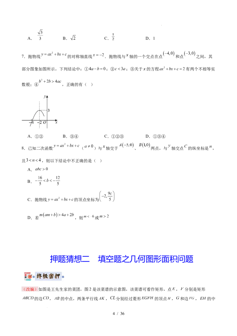 2025《中考数学&bull;终极押题猜想》广东(原卷版)_初中资料合集_2025中考数学《终极押题猜想》全国13地方版_2025《中考数学&bull;终极押题猜想》广东