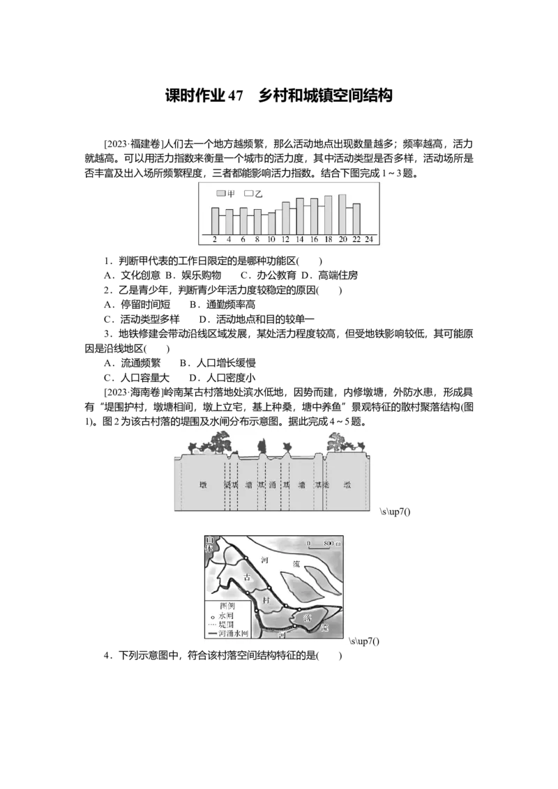 2025届高中地理人教版一轮复习第47课时练习：乡村和城镇空间结构_9.2025地理总复习_2025年新高考资料_一轮复习_人教版2025届高中地理一轮复习知识梳理(课件+导学案+练习)