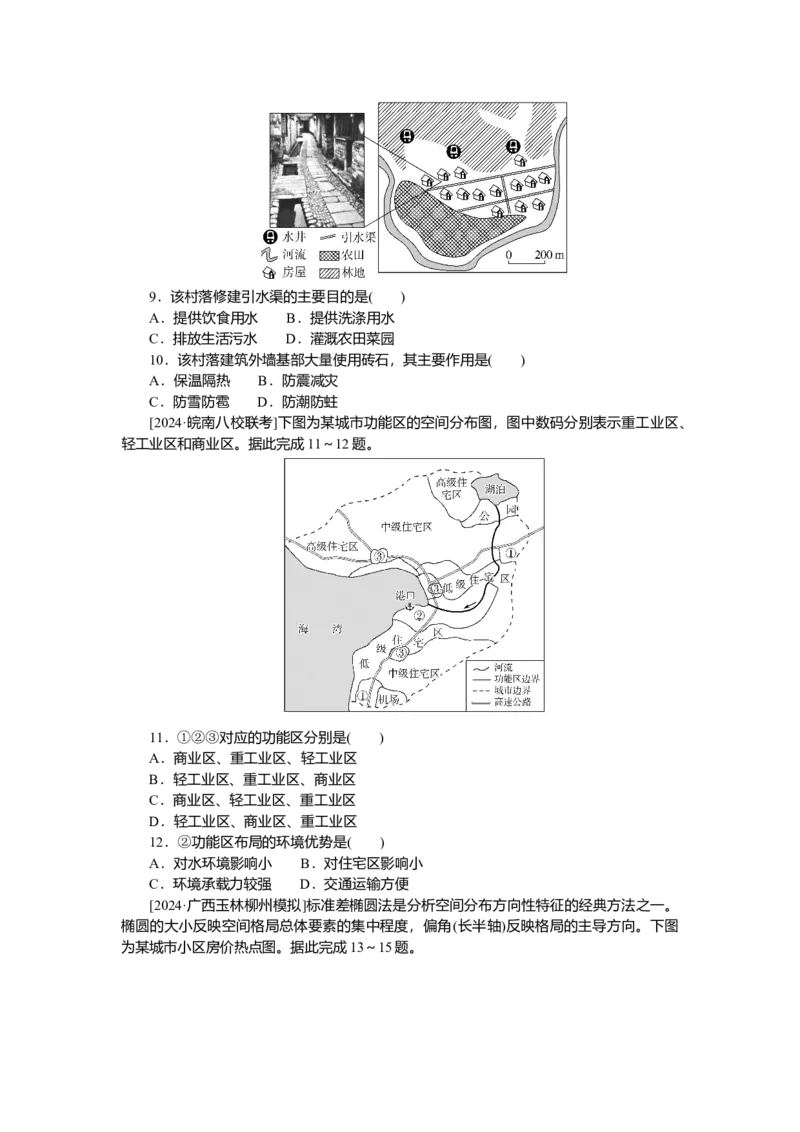 2025届高中地理人教版一轮复习第47课时练习：乡村和城镇空间结构_9.2025地理总复习_2025年新高考资料_一轮复习_人教版2025届高中地理一轮复习知识梳理(课件+导学案+练习)