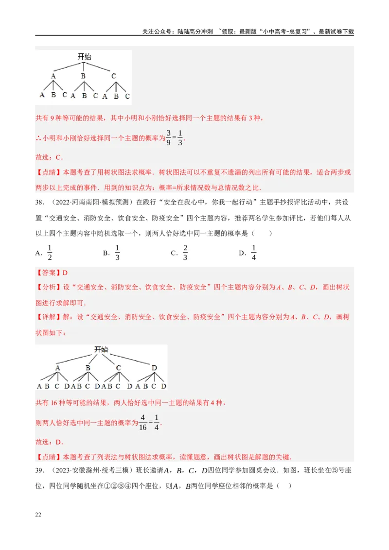 第34讲概率（练习）（解析版）_02中考总复习（2026版更新中）_02-数学-中考总复习_2024年中考复习资料_一轮复习资料_完2024年中考数学一轮复习讲练测（课件+讲义+练习）（全国通用）