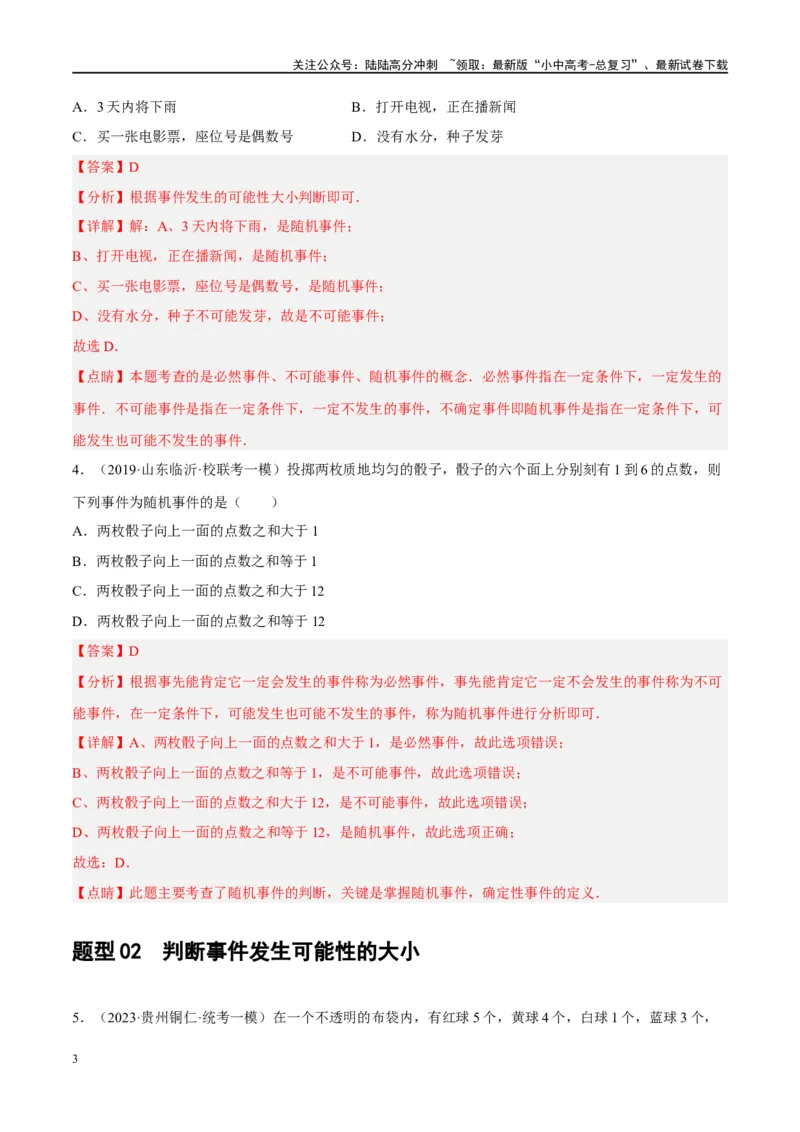 第34讲概率（练习）（解析版）_02中考总复习（2026版更新中）_02-数学-中考总复习_2024年中考复习资料_一轮复习资料_完2024年中考数学一轮复习讲练测（课件+讲义+练习）（全国通用）