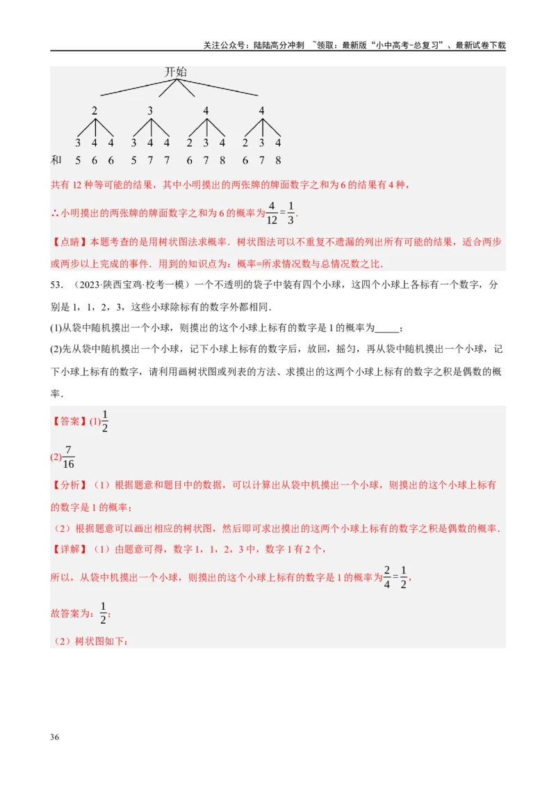 第34讲概率（练习）（解析版）_02中考总复习（2026版更新中）_02-数学-中考总复习_2024年中考复习资料_一轮复习资料_完2024年中考数学一轮复习讲练测（课件+讲义+练习）（全国通用）