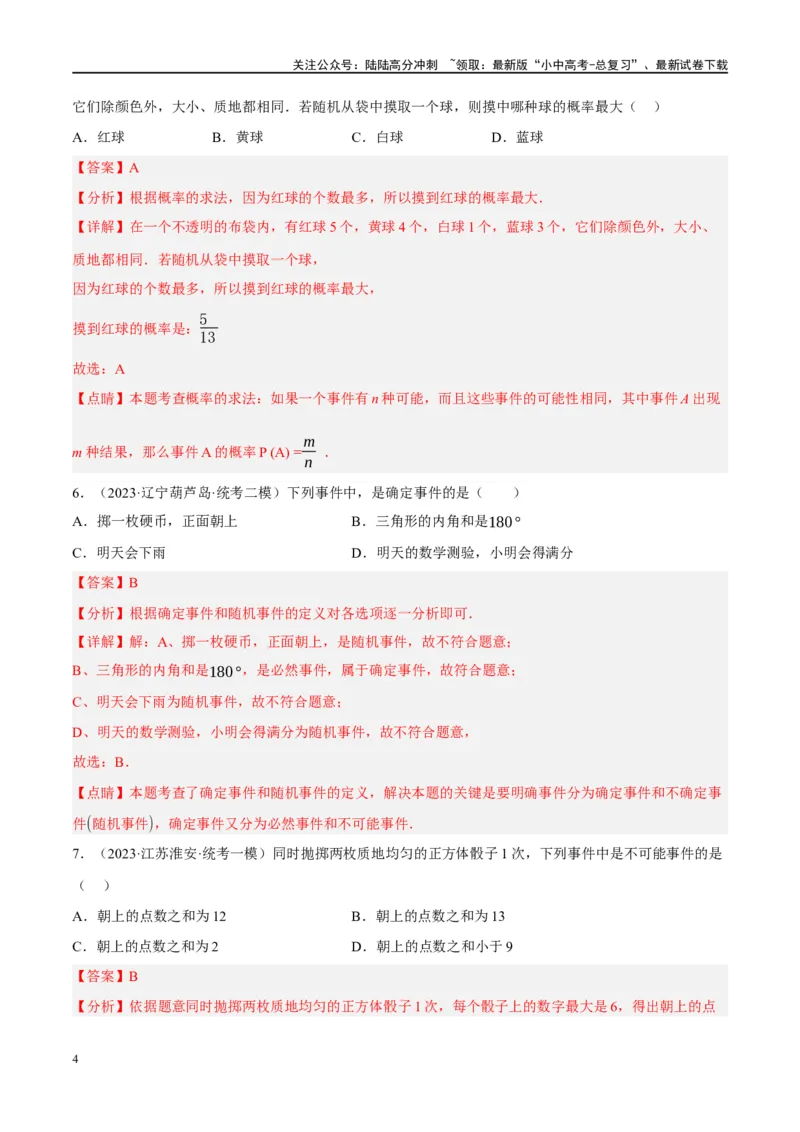 第34讲概率（练习）（解析版）_02中考总复习（2026版更新中）_02-数学-中考总复习_2024年中考复习资料_一轮复习资料_完2024年中考数学一轮复习讲练测（课件+讲义+练习）（全国通用）