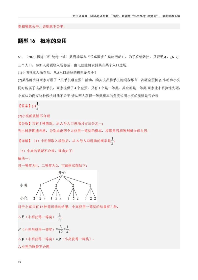 第34讲概率（练习）（解析版）_02中考总复习（2026版更新中）_02-数学-中考总复习_2024年中考复习资料_一轮复习资料_完2024年中考数学一轮复习讲练测（课件+讲义+练习）（全国通用）