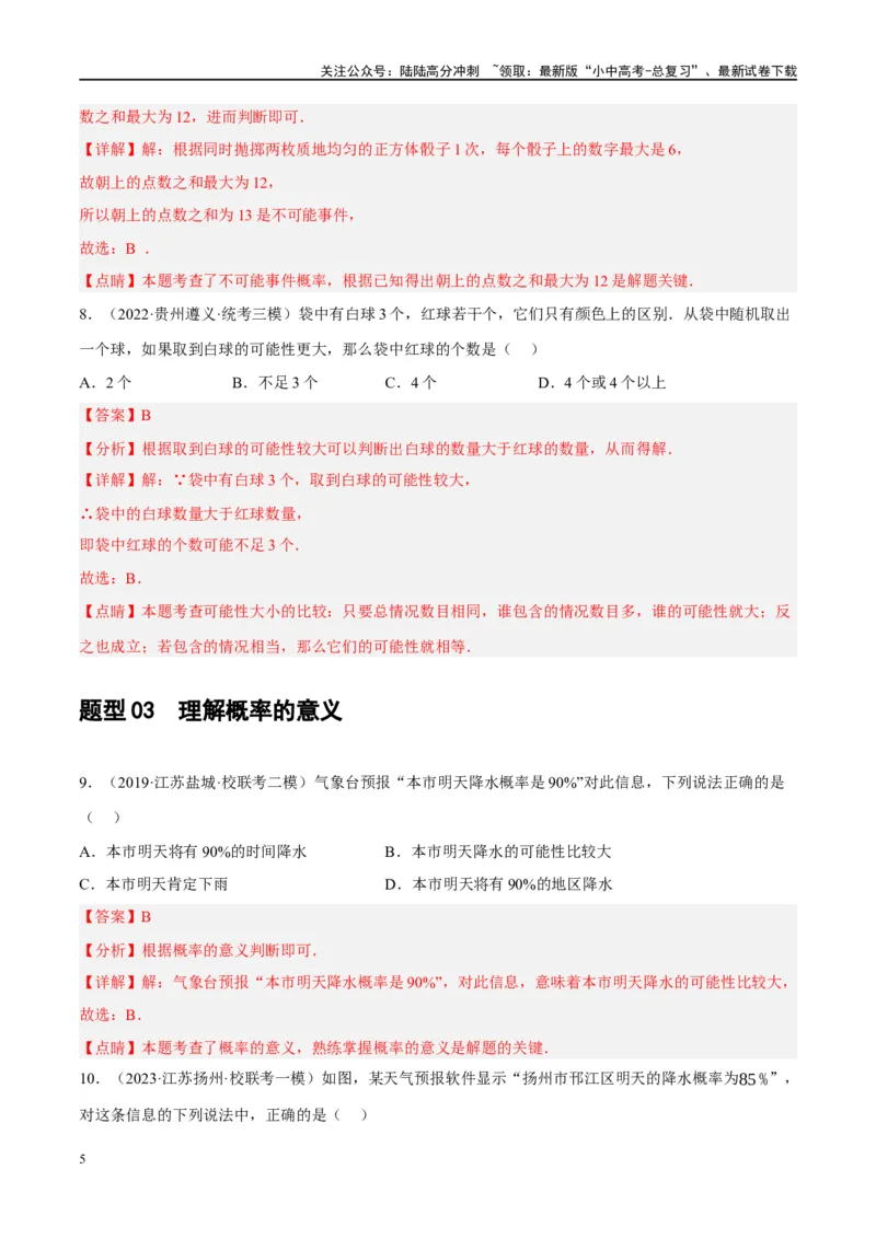 第34讲概率（练习）（解析版）_02中考总复习（2026版更新中）_02-数学-中考总复习_2024年中考复习资料_一轮复习资料_完2024年中考数学一轮复习讲练测（课件+讲义+练习）（全国通用）