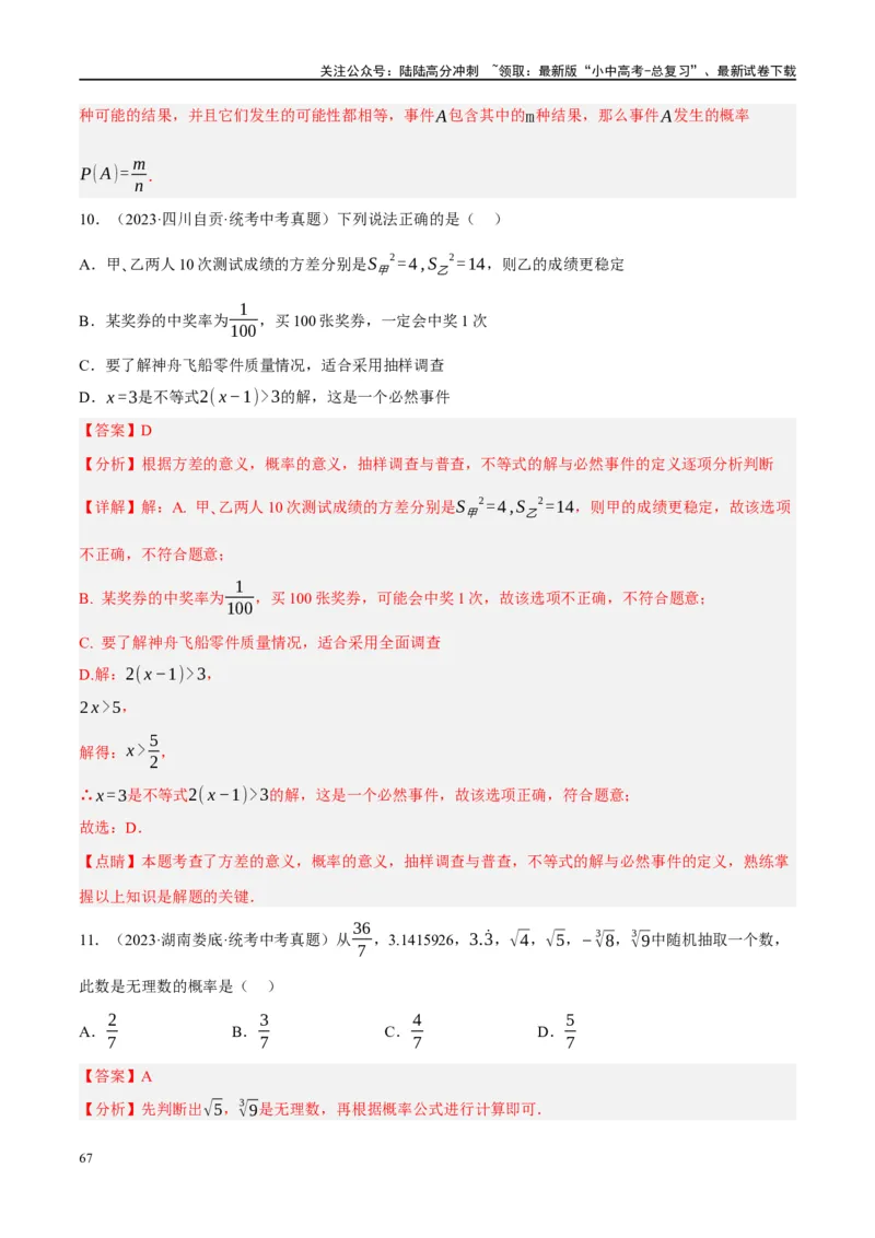 第34讲概率（练习）（解析版）_02中考总复习（2026版更新中）_02-数学-中考总复习_2024年中考复习资料_一轮复习资料_完2024年中考数学一轮复习讲练测（课件+讲义+练习）（全国通用）