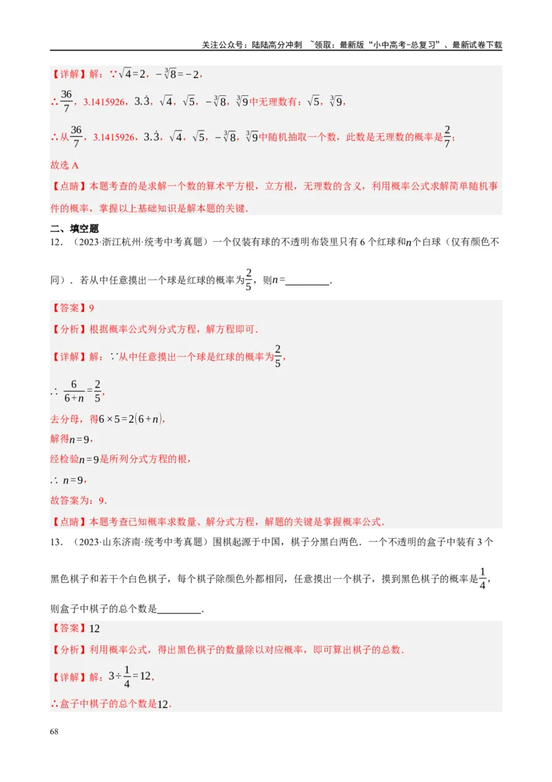 第34讲概率（练习）（解析版）_02中考总复习（2026版更新中）_02-数学-中考总复习_2024年中考复习资料_一轮复习资料_完2024年中考数学一轮复习讲练测（课件+讲义+练习）（全国通用）