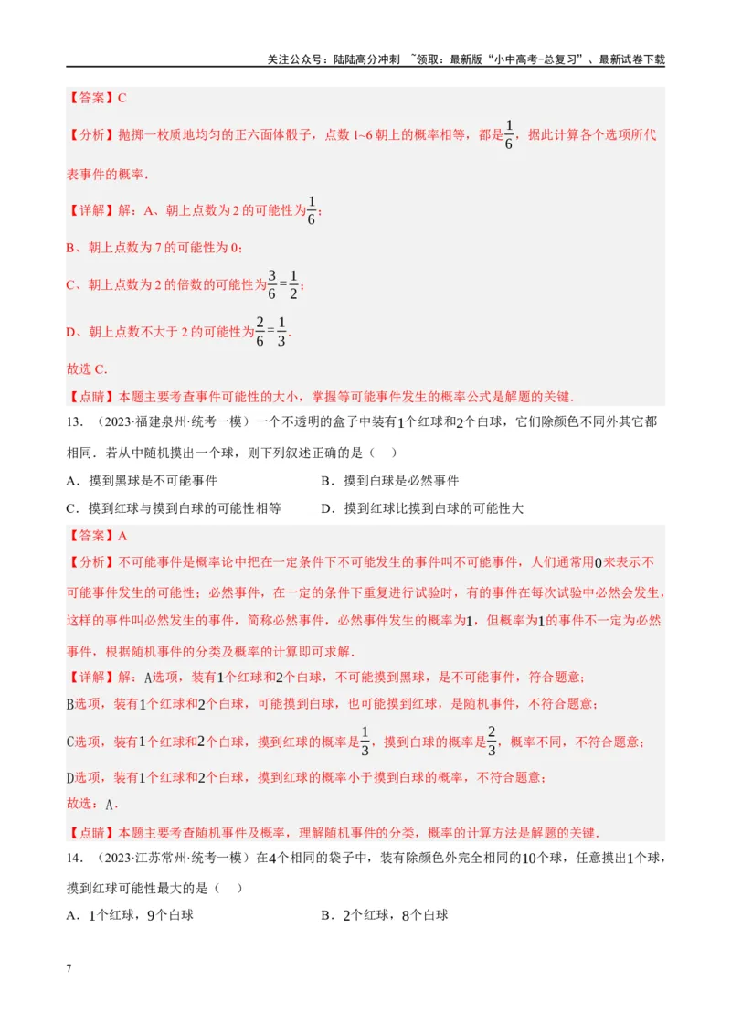 第34讲概率（练习）（解析版）_02中考总复习（2026版更新中）_02-数学-中考总复习_2024年中考复习资料_一轮复习资料_完2024年中考数学一轮复习讲练测（课件+讲义+练习）（全国通用）