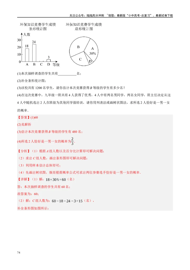 第34讲概率（练习）（解析版）_02中考总复习（2026版更新中）_02-数学-中考总复习_2024年中考复习资料_一轮复习资料_完2024年中考数学一轮复习讲练测（课件+讲义+练习）（全国通用）
