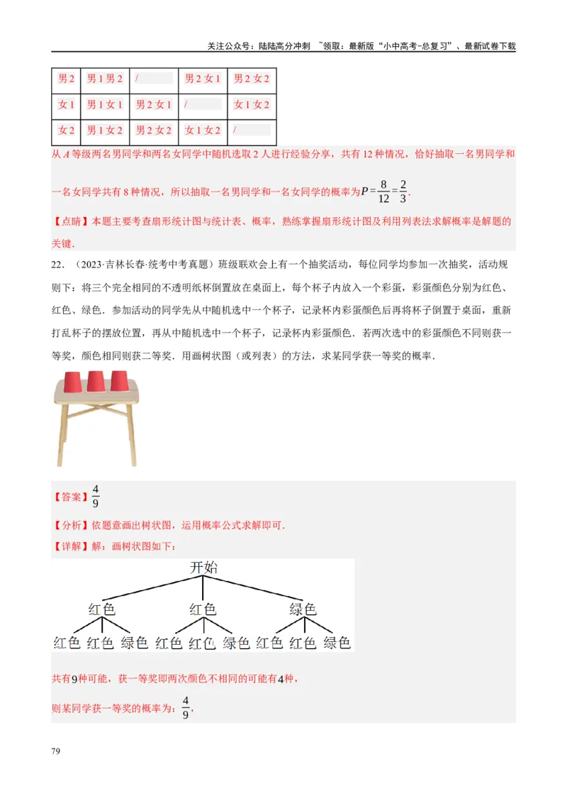 第34讲概率（练习）（解析版）_02中考总复习（2026版更新中）_02-数学-中考总复习_2024年中考复习资料_一轮复习资料_完2024年中考数学一轮复习讲练测（课件+讲义+练习）（全国通用）