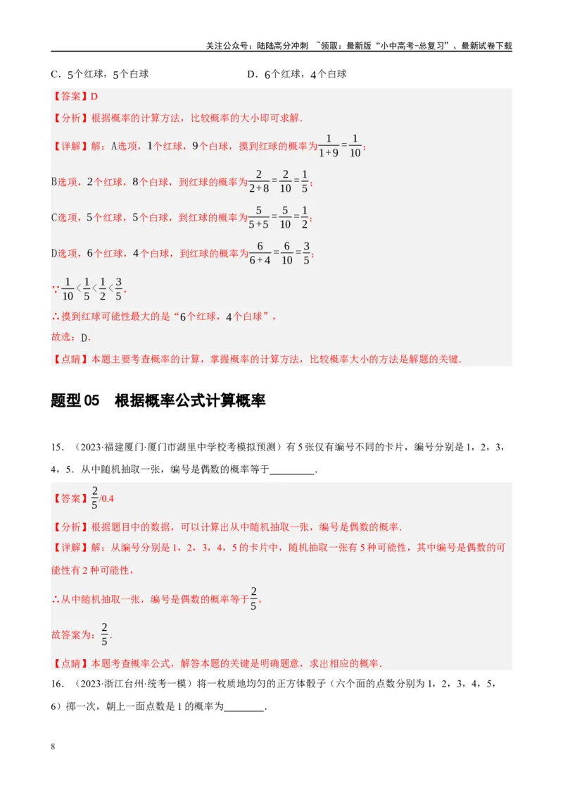第34讲概率（练习）（解析版）_02中考总复习（2026版更新中）_02-数学-中考总复习_2024年中考复习资料_一轮复习资料_完2024年中考数学一轮复习讲练测（课件+讲义+练习）（全国通用）