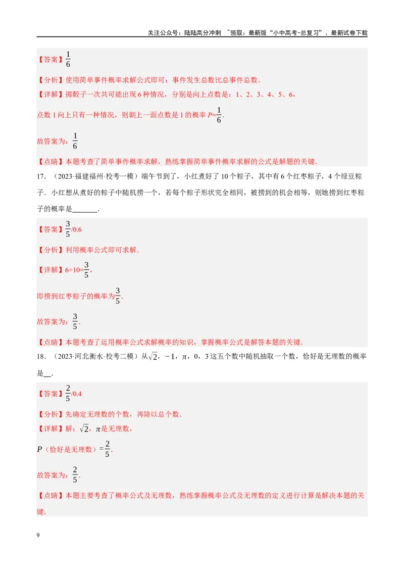 第34讲概率（练习）（解析版）_02中考总复习（2026版更新中）_02-数学-中考总复习_2024年中考复习资料_一轮复习资料_完2024年中考数学一轮复习讲练测（课件+讲义+练习）（全国通用）