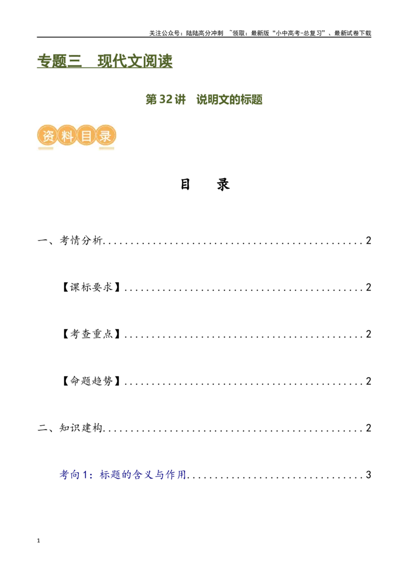 第32讲说明文的标题（讲义）（原卷版）_02中考总复习（2026版更新中）_01-语文-中考总复习_2024年中考资料_一轮复习_2024一轮复习课件+讲义+练习_配套讲义（原卷版+解析版）
