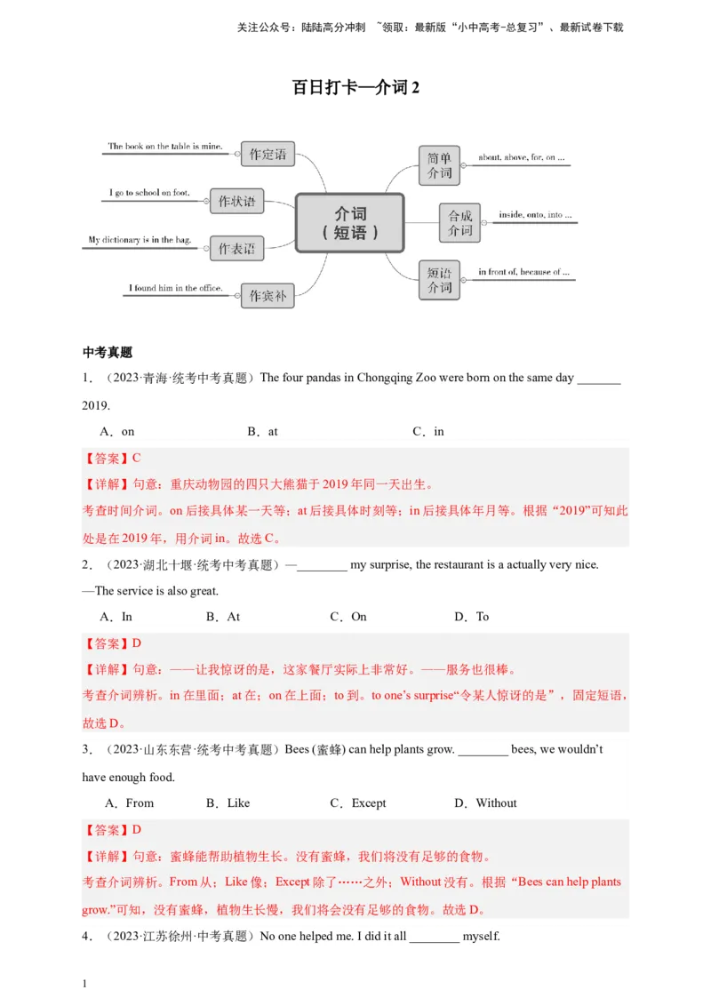 第八讲百日打卡-介词2（解析版）_02中考总复习（2026版更新中）_03-英语-中考总复习_2024年中考复习资料_二轮复习_百日冲刺2024年中考英语二轮语法+题型专题复习卷（原卷版+解析版）