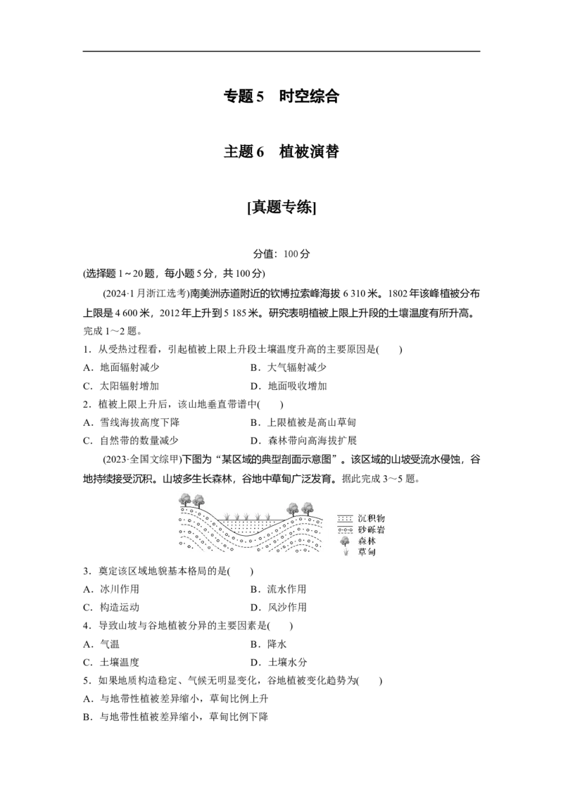 专题5　主题6　植被演替_9.2025地理总复习_2025年新高考资料_二轮复习_2025年高考地理二轮复习讲义+专题强化练（学生版）_专题强化练