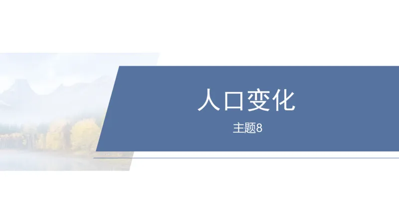 2025年高考地理二轮复习课件通用版专题5　主题8　人口变化_9.2025地理总复习_2025年新高考资料_二轮复习_2025年高考地理二轮复习课件全国通用（ppt+pdf资源）