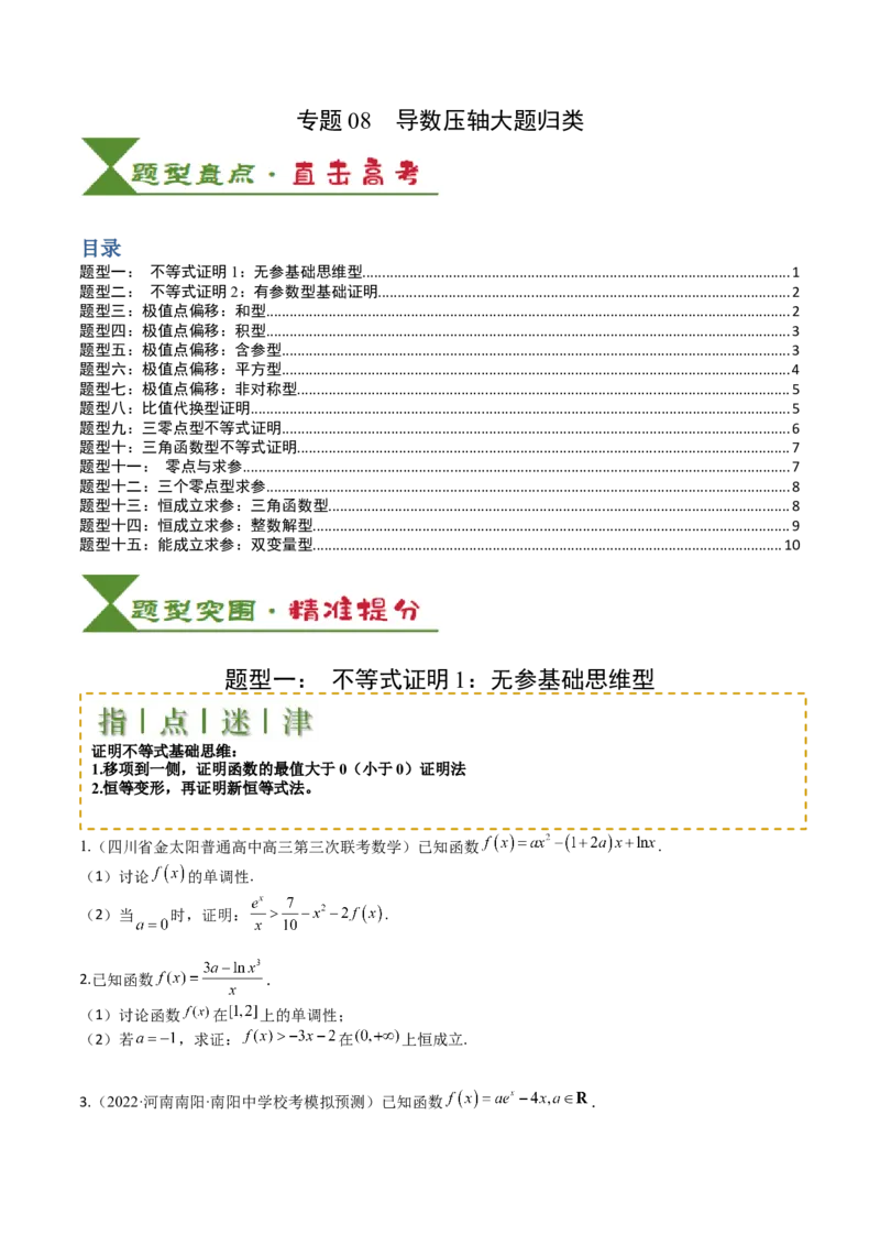 专题08导数压轴大题归类（原卷版）_2.2025数学总复习_2025年新高考资料_一轮复习_2025年高考数学一轮复习知识清单_题型必备&middot;冲高分