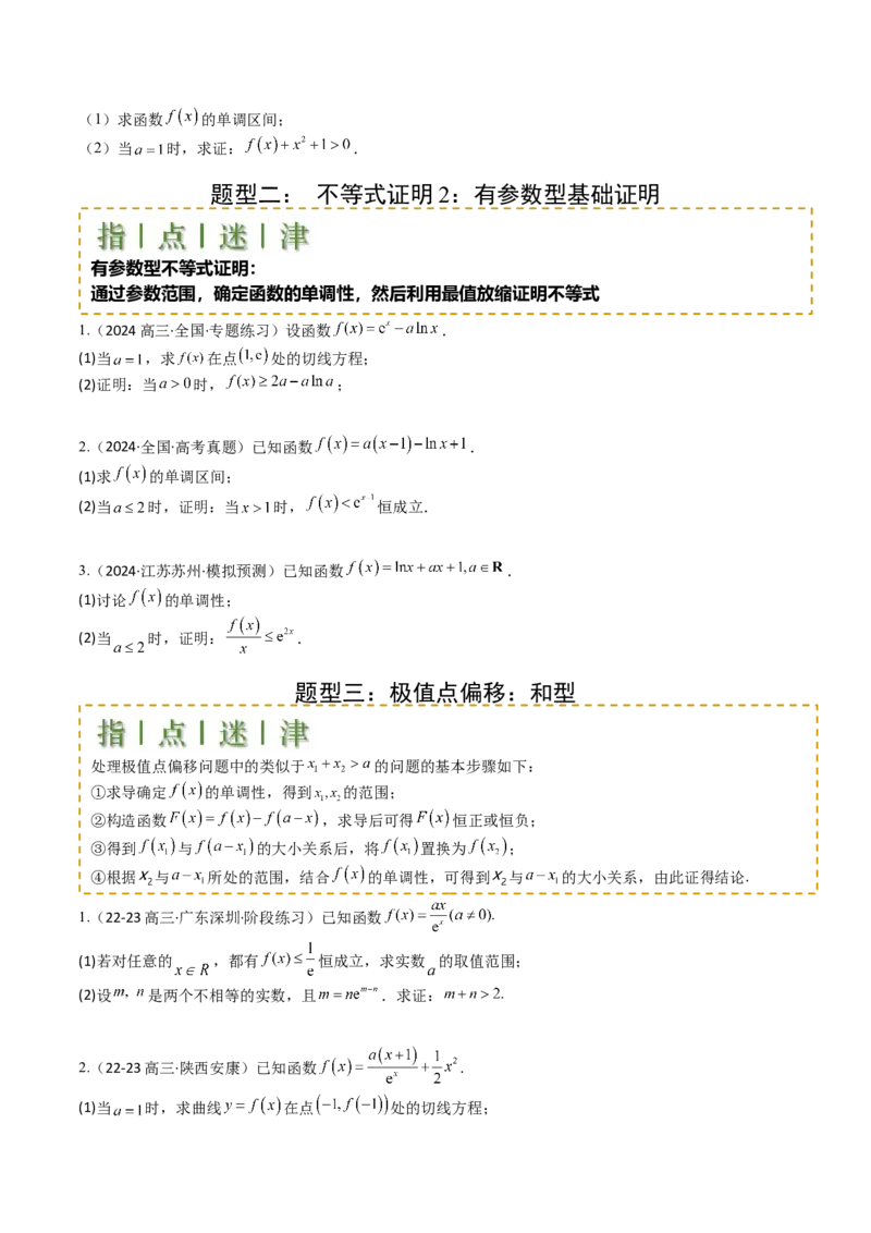 专题08导数压轴大题归类（原卷版）_2.2025数学总复习_2025年新高考资料_一轮复习_2025年高考数学一轮复习知识清单_题型必备&middot;冲高分