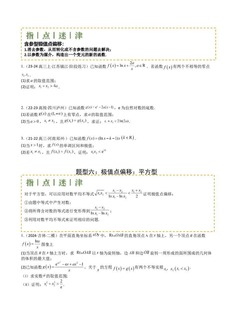 专题08导数压轴大题归类（原卷版）_2.2025数学总复习_2025年新高考资料_一轮复习_2025年高考数学一轮复习知识清单_题型必备&middot;冲高分
