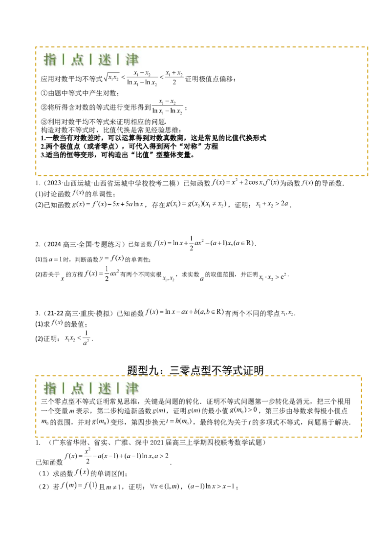 专题08导数压轴大题归类（原卷版）_2.2025数学总复习_2025年新高考资料_一轮复习_2025年高考数学一轮复习知识清单_题型必备&middot;冲高分
