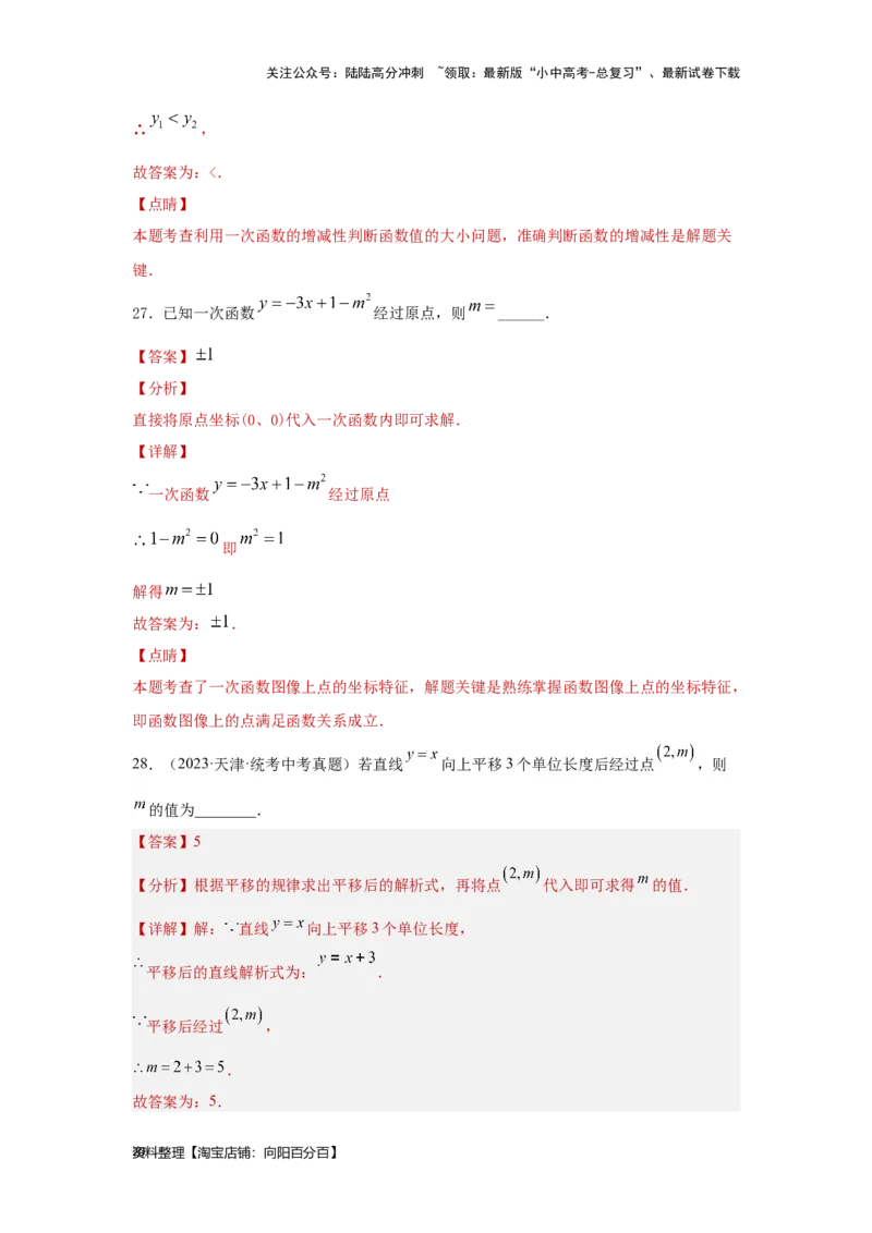 第3讲正比例函数与一次函数（题型突破+专题精练）（解析版）_02中考总复习（2026版更新中）_02-数学-中考总复习_2024年中考复习资料_一轮复习资料_第三章函数_题型突破+专题精练