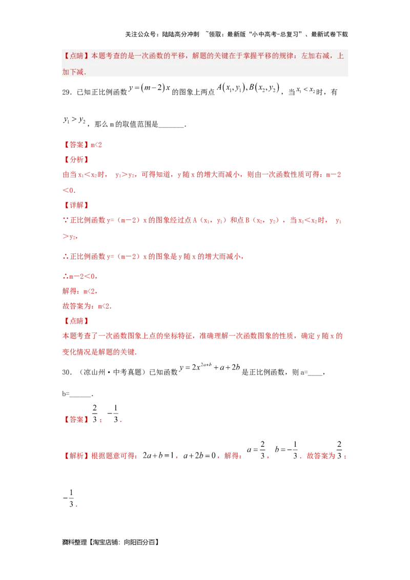 第3讲正比例函数与一次函数（题型突破+专题精练）（解析版）_02中考总复习（2026版更新中）_02-数学-中考总复习_2024年中考复习资料_一轮复习资料_第三章函数_题型突破+专题精练