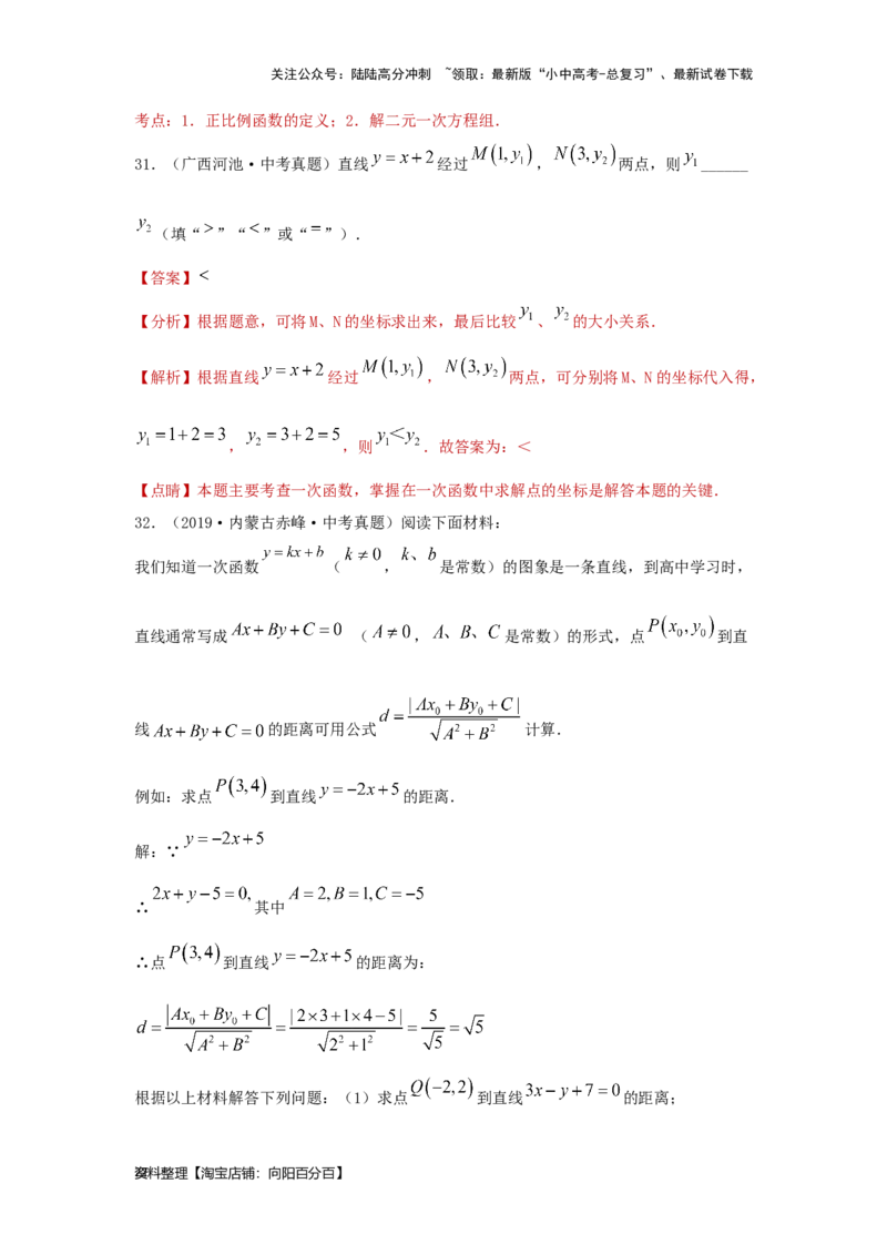 第3讲正比例函数与一次函数（题型突破+专题精练）（解析版）_02中考总复习（2026版更新中）_02-数学-中考总复习_2024年中考复习资料_一轮复习资料_第三章函数_题型突破+专题精练