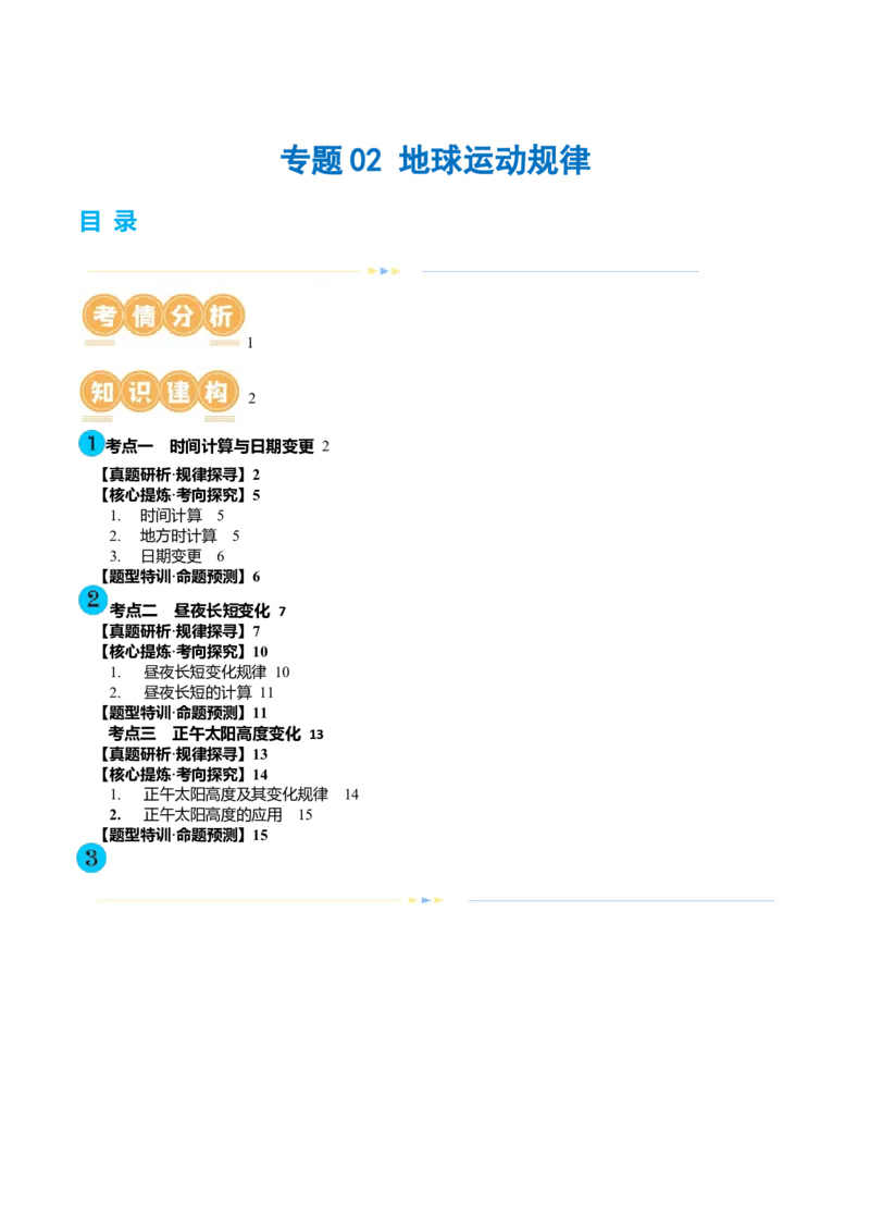 专题02地球运动规律（讲义）（原卷版）_9.2025地理总复习_2024年新高考资料_2.2024二轮复习_2024年高考地理二轮复习讲练测（新教材新高考）