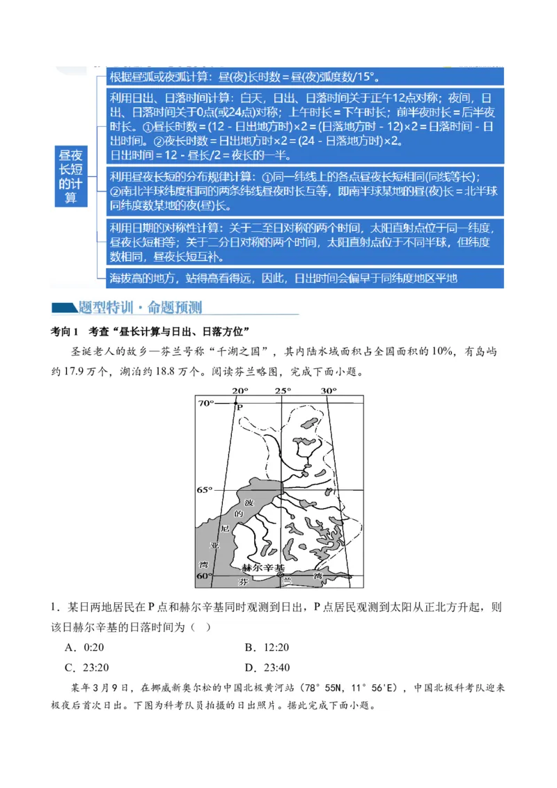 专题02地球运动规律（讲义）（原卷版）_9.2025地理总复习_2024年新高考资料_2.2024二轮复习_2024年高考地理二轮复习讲练测（新教材新高考）