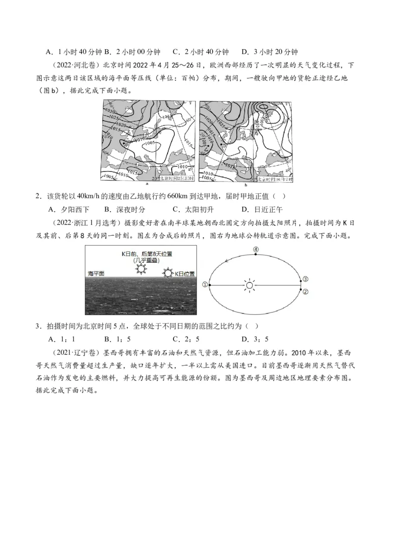 专题02地球运动规律（讲义）（原卷版）_9.2025地理总复习_2024年新高考资料_2.2024二轮复习_2024年高考地理二轮复习讲练测（新教材新高考）
