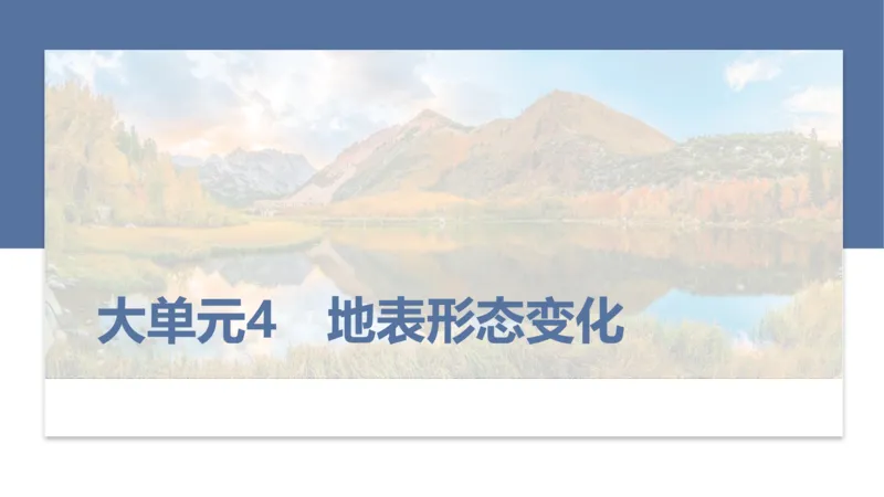 2025年高考地理二轮复习课件通用版大单元4　地表形态变化_9.2025地理总复习_2025年新高考资料_二轮复习_2025年高考地理二轮复习课件全国通用（ppt+pdf资源）